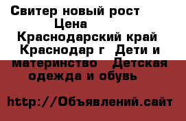 Свитер новый рост 158 › Цена ­ 650 - Краснодарский край, Краснодар г. Дети и материнство » Детская одежда и обувь   